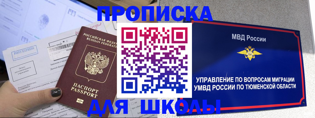 прописка для школы в Новоузенске